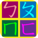 Learn to write Mandarin Chinese Phonetic Symbols (Bopomofo) for iPad
